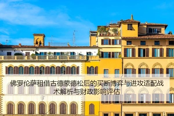 fo-luo-lun-sa-zu-jie-gu-de-meng-de-song-hou-de-mai-duan-bo-yi-yu-jin-gong-shi-pei-zhan-shu-jie-xi-yu-cai-zheng-ying-2-785.jpg